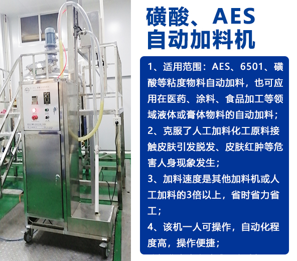 AES磺酸加料機(jī)、實(shí)驗(yàn)室乳化機(jī)、片堿食鹽自動加料機(jī)-04